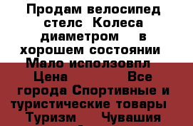 Продам велосипед стелс. Колеса диаметром 20.в хорошем состоянии. Мало исползовпл › Цена ­ 3000.. - Все города Спортивные и туристические товары » Туризм   . Чувашия респ.,Алатырь г.